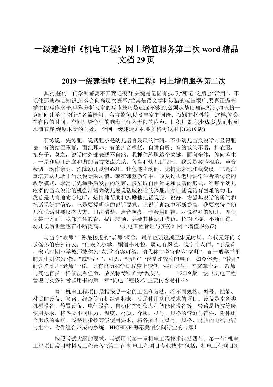 一级建造师《机电工程》网上增值服务第二次word精品文档29页.docx