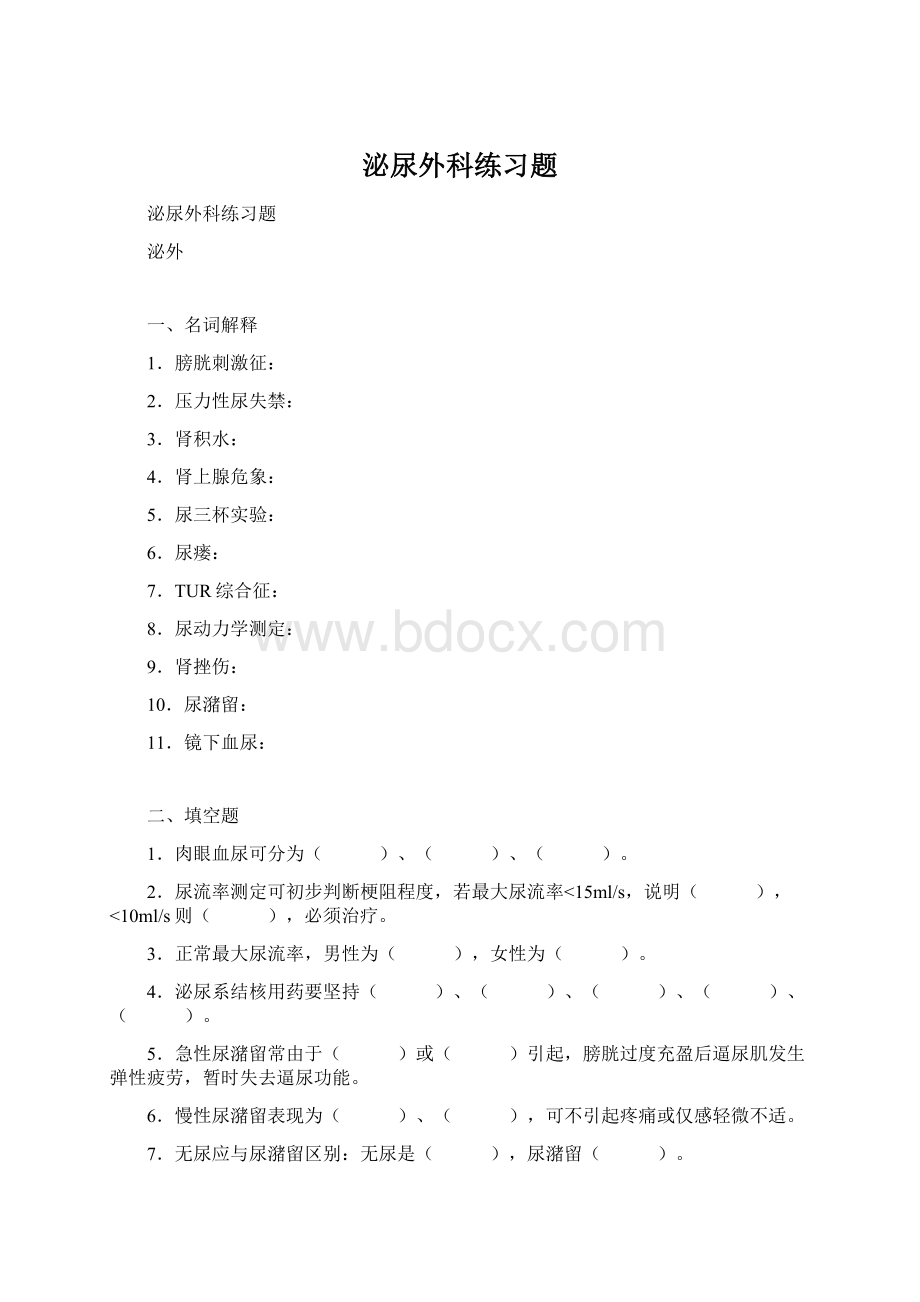 泌尿外科练习题.docx