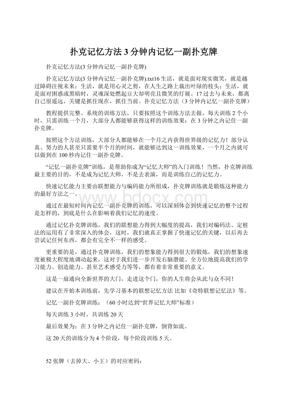 扑克记忆方法3分钟内记忆一副扑克牌.docx_第1页