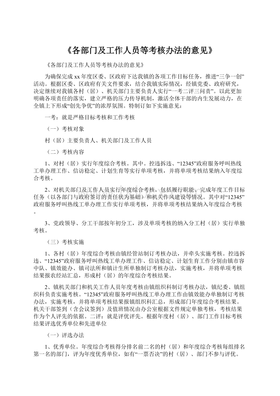 《各部门及工作人员等考核办法的意见》.docx_第1页