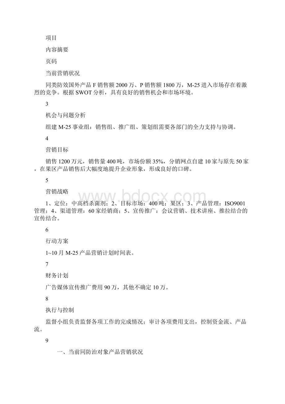 农化产品营销策划docWord格式文档下载.docx_第2页