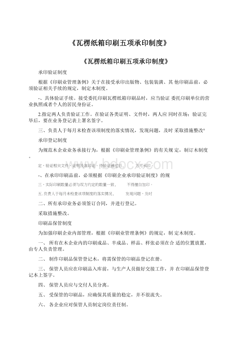 《瓦楞纸箱印刷五项承印制度》文档格式.docx_第1页