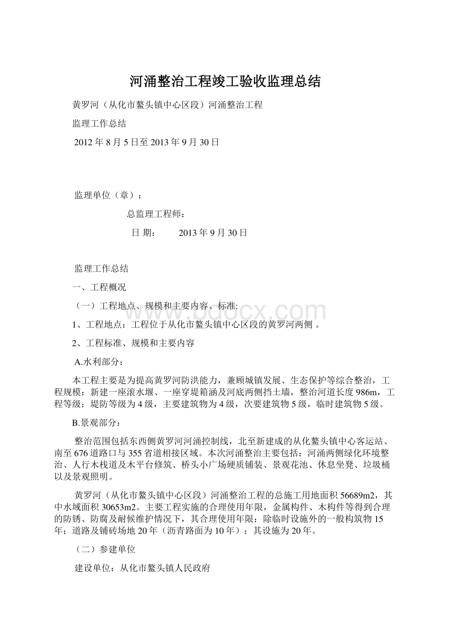 河涌整治工程竣工验收监理总结.docx