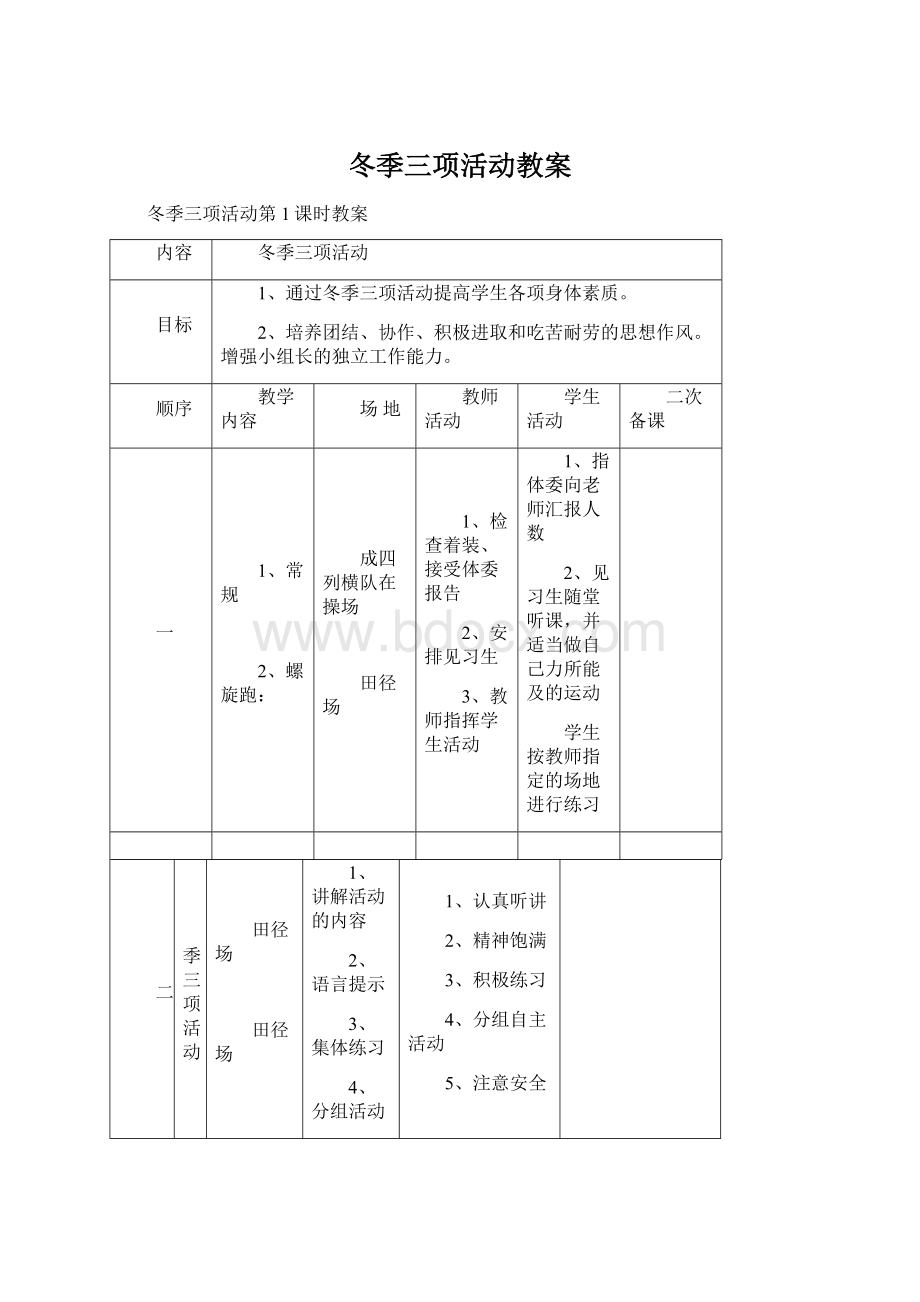 冬季三项活动教案.docx_第1页