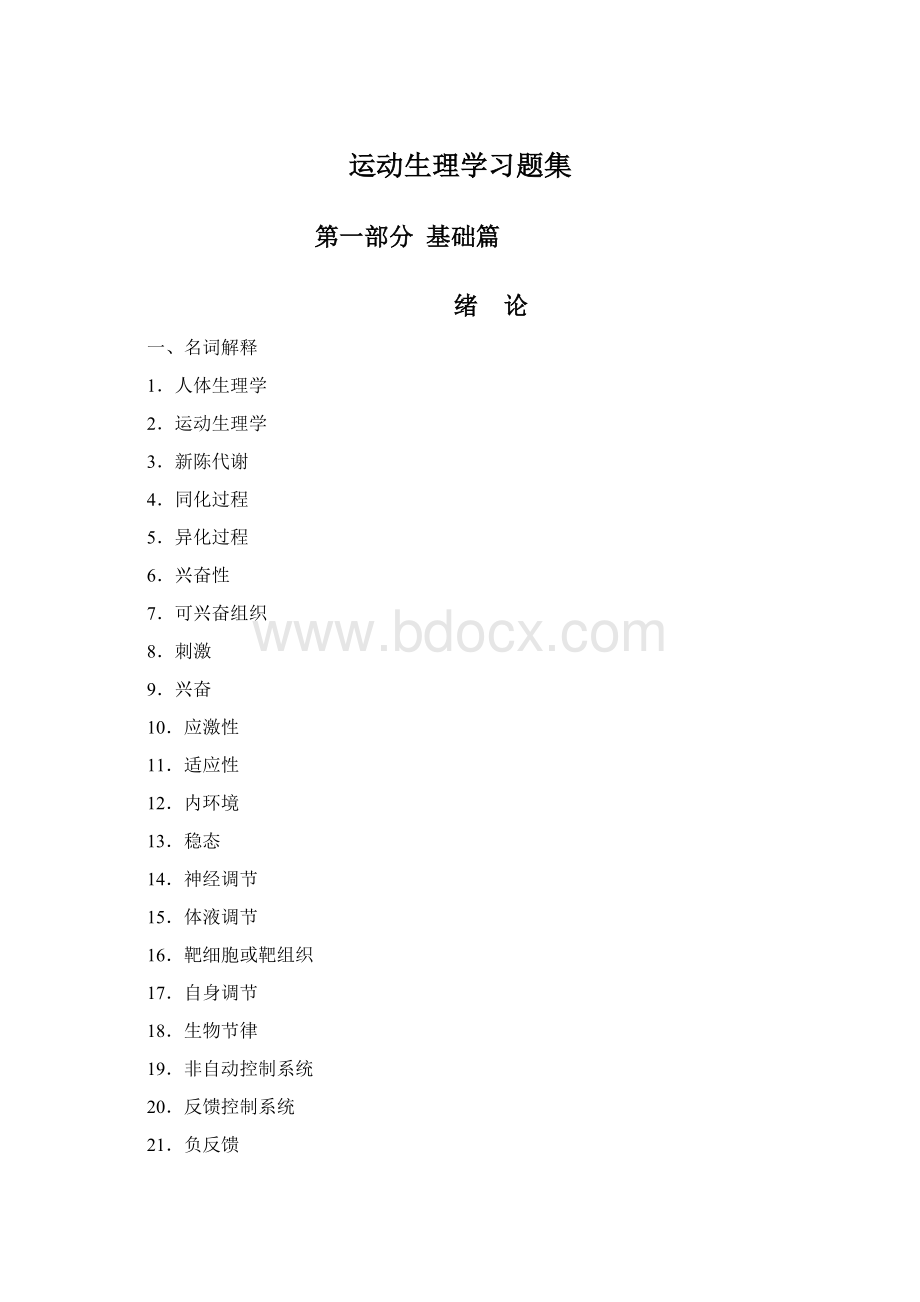 运动生理学习题集.docx_第1页