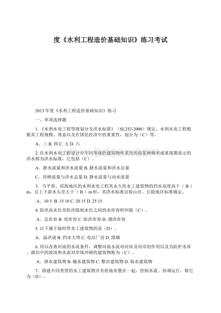 度《水利工程造价基础知识》练习考试Word文档格式.docx