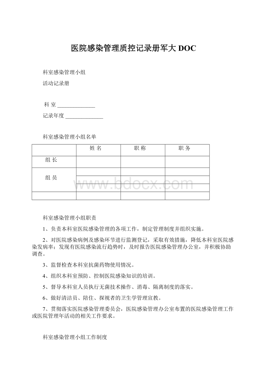 医院感染管理质控记录册军大DOC.docx_第1页