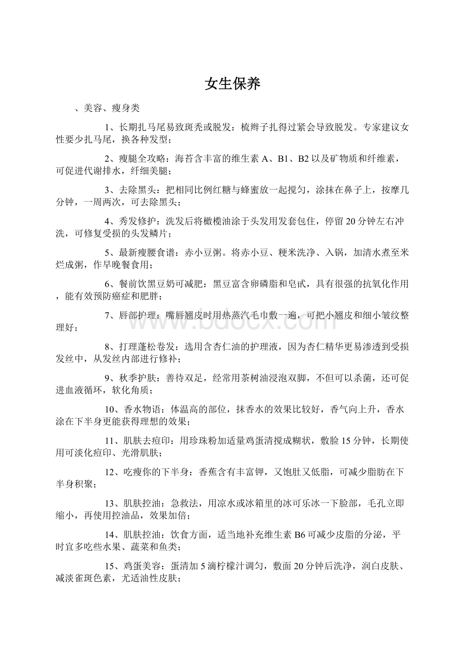 女生保养Word文档格式.docx_第1页