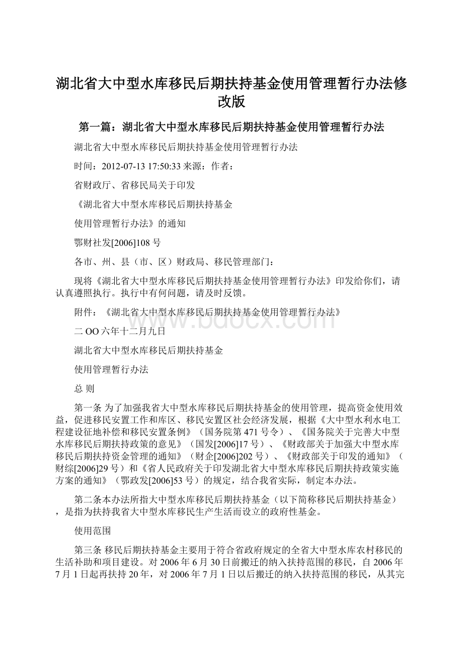 湖北省大中型水库移民后期扶持基金使用管理暂行办法修改版.docx_第1页