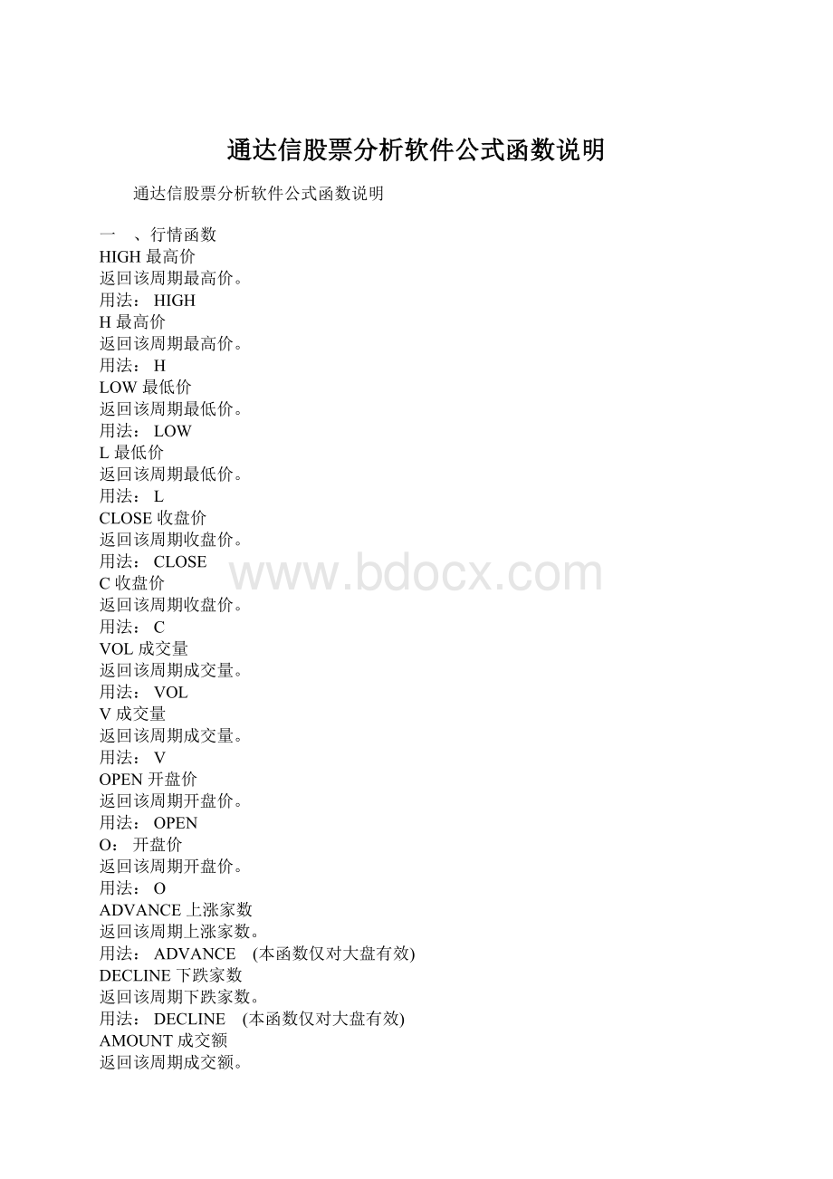 通达信股票分析软件公式函数说明.docx