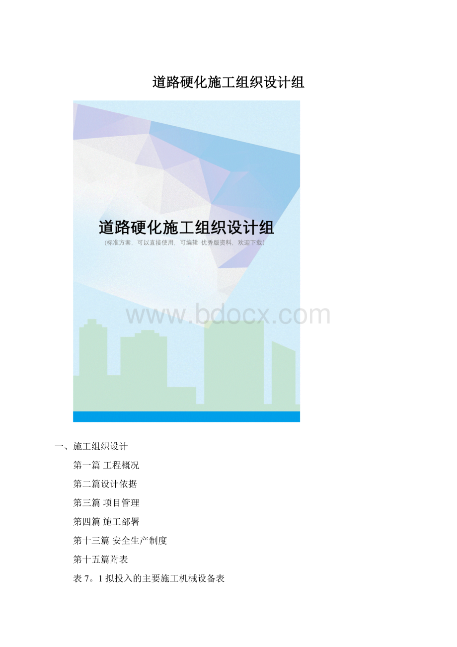 道路硬化施工组织设计组Word下载.docx