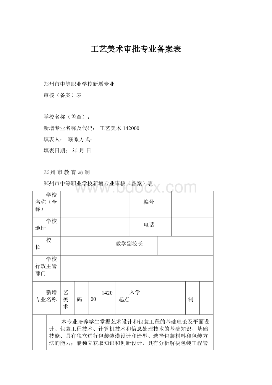 工艺美术审批专业备案表Word文档下载推荐.docx_第1页