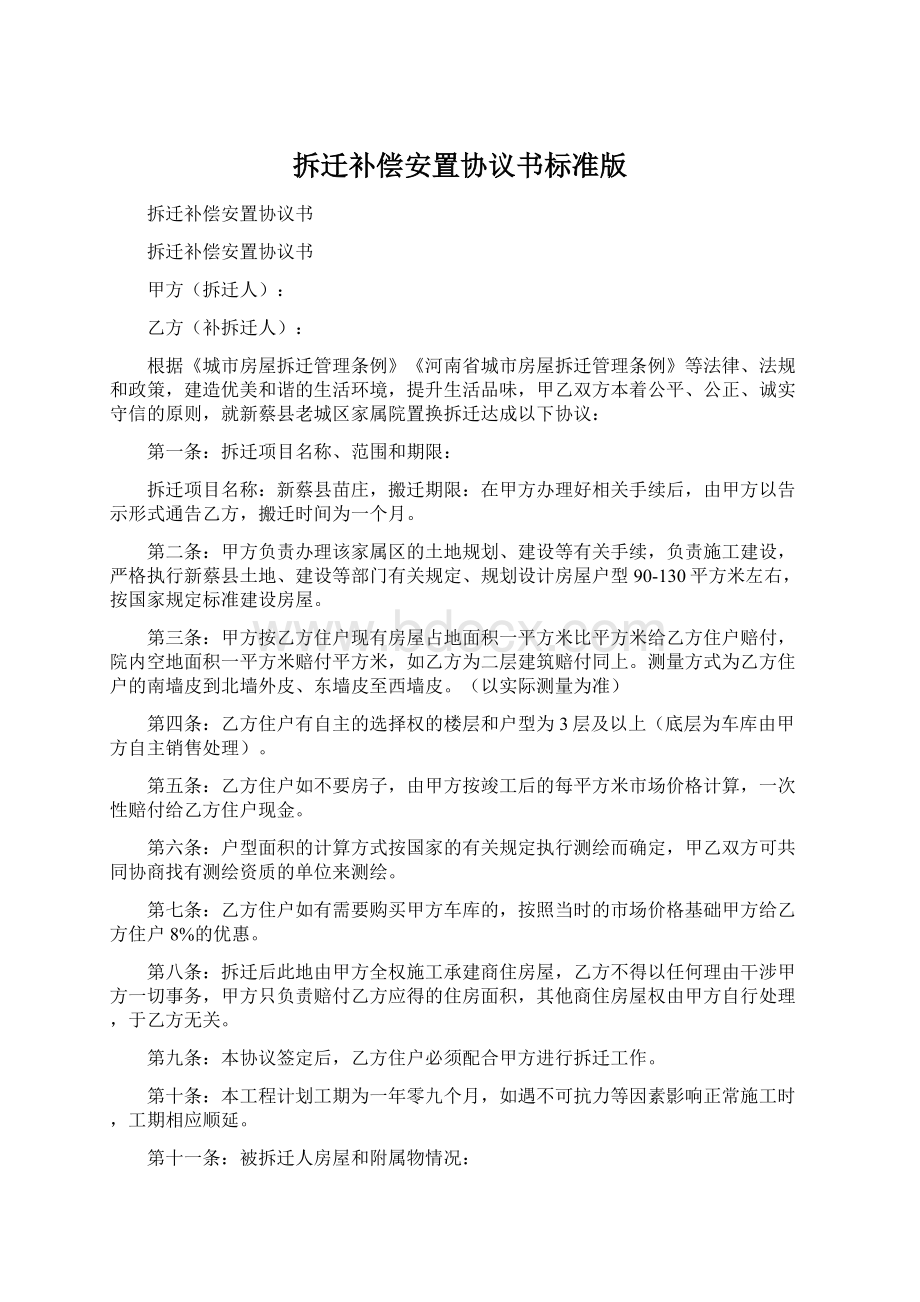 拆迁补偿安置协议书标准版Word格式.docx_第1页