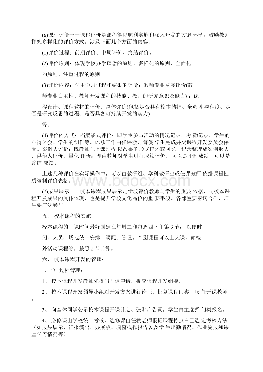 校本课程开设规划方案Word文档格式.docx_第3页