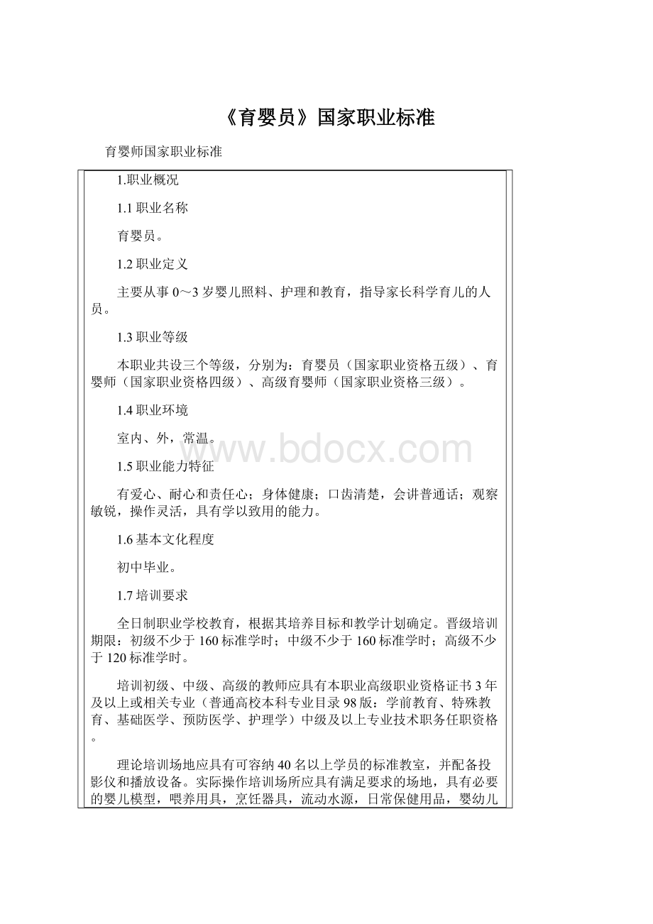 《育婴员》国家职业标准.docx_第1页