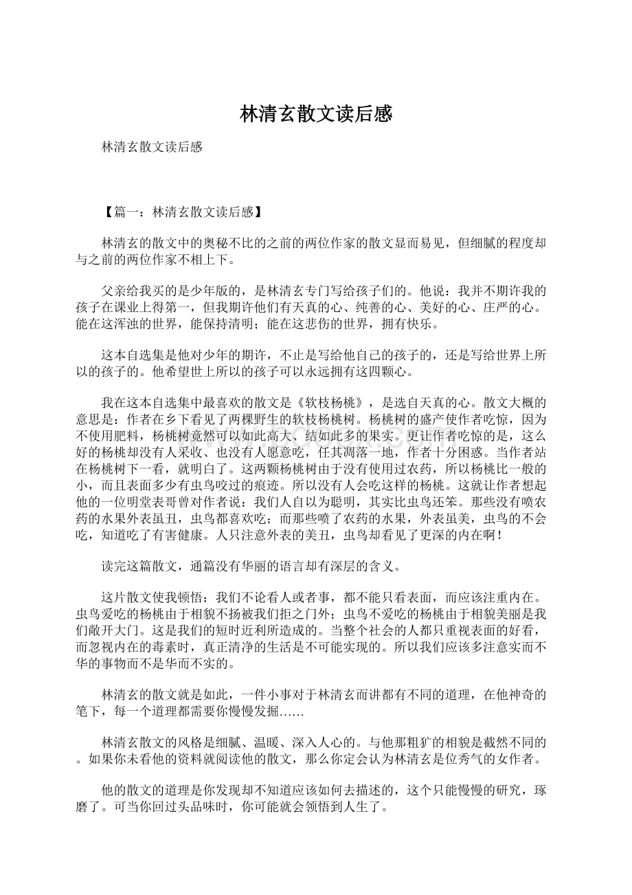 林清玄散文读后感Word格式文档下载.docx