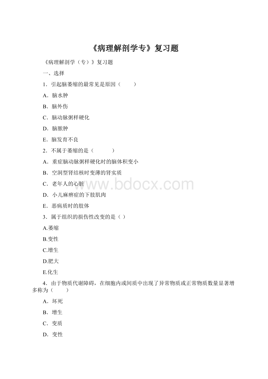 《病理解剖学专》复习题.docx