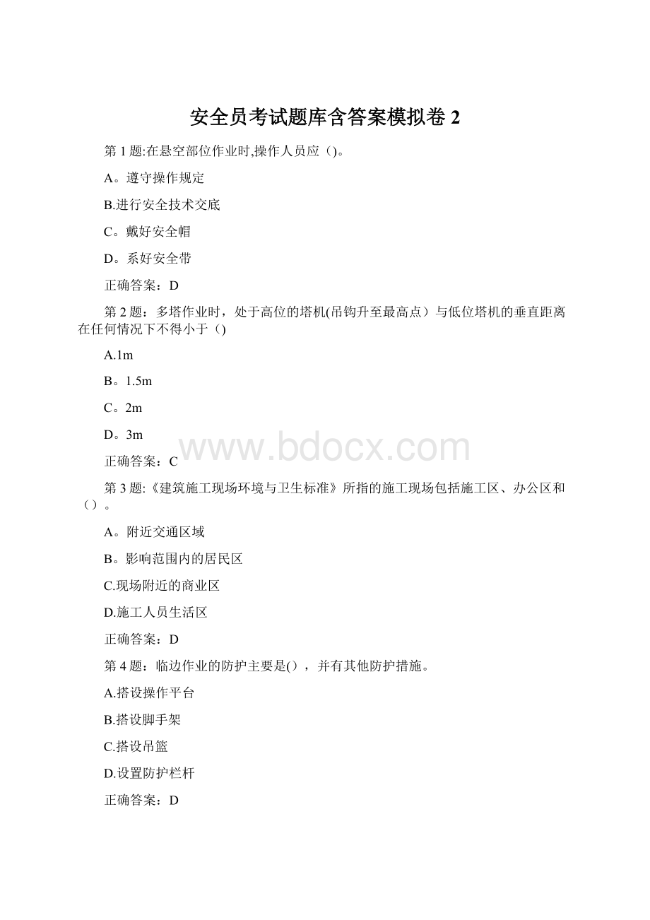 安全员考试题库含答案模拟卷2Word格式文档下载.docx