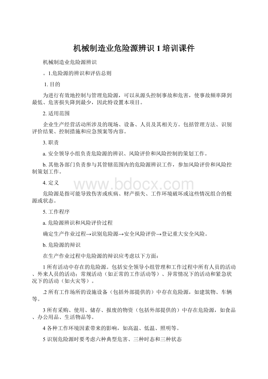 机械制造业危险源辨识1培训课件Word文档下载推荐.docx