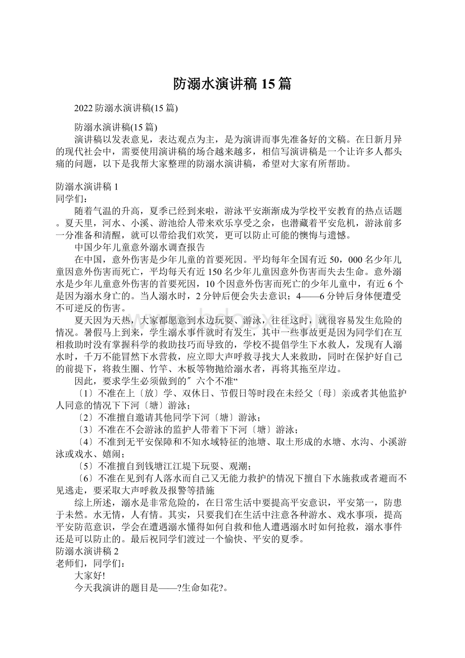 防溺水演讲稿15篇.docx_第1页