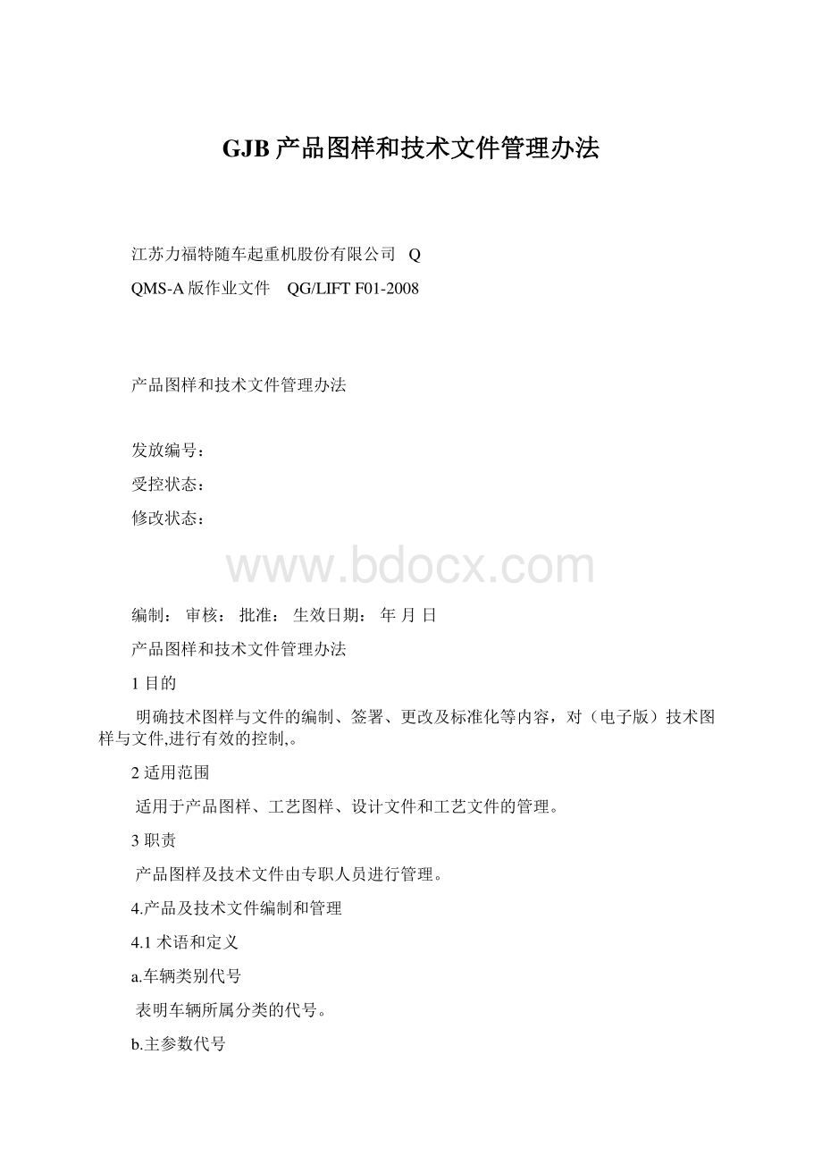 GJB产品图样和技术文件管理办法.docx