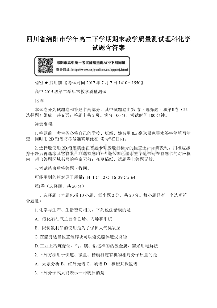 四川省绵阳市学年高二下学期期末教学质量测试理科化学试题含答案Word文件下载.docx