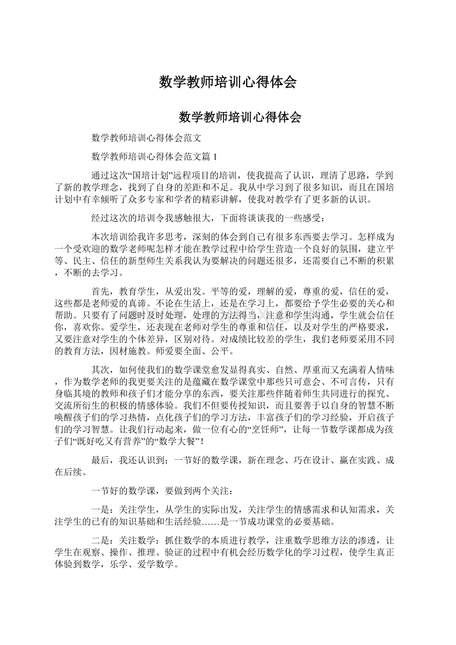 数学教师培训心得体会Word格式.docx