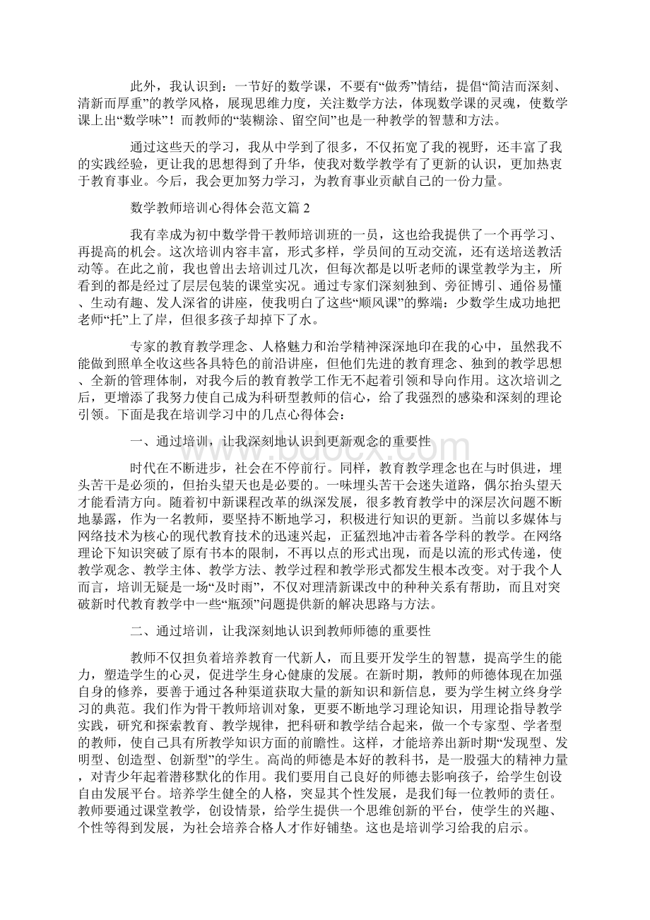 数学教师培训心得体会Word格式.docx_第2页