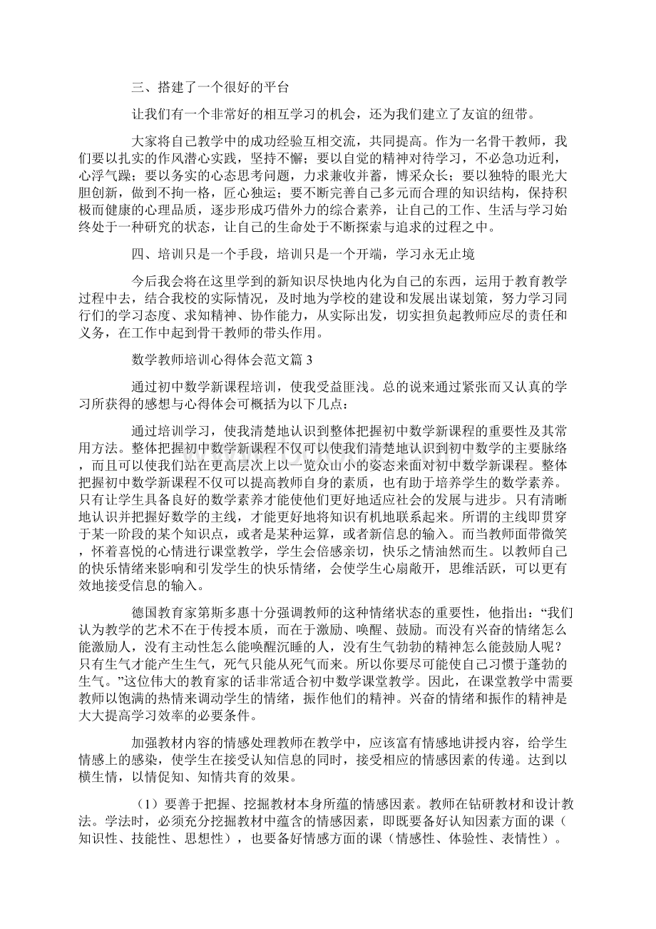 数学教师培训心得体会Word格式.docx_第3页