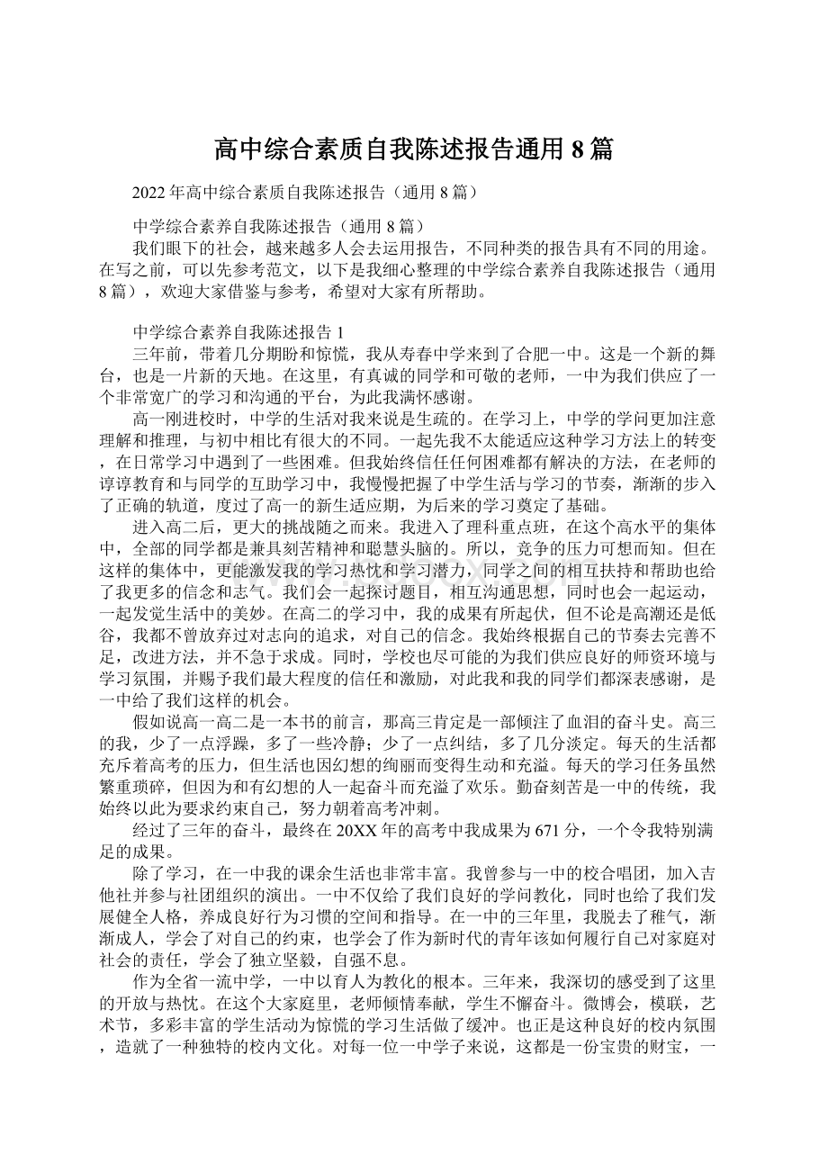 高中综合素质自我陈述报告通用8篇Word下载.docx_第1页