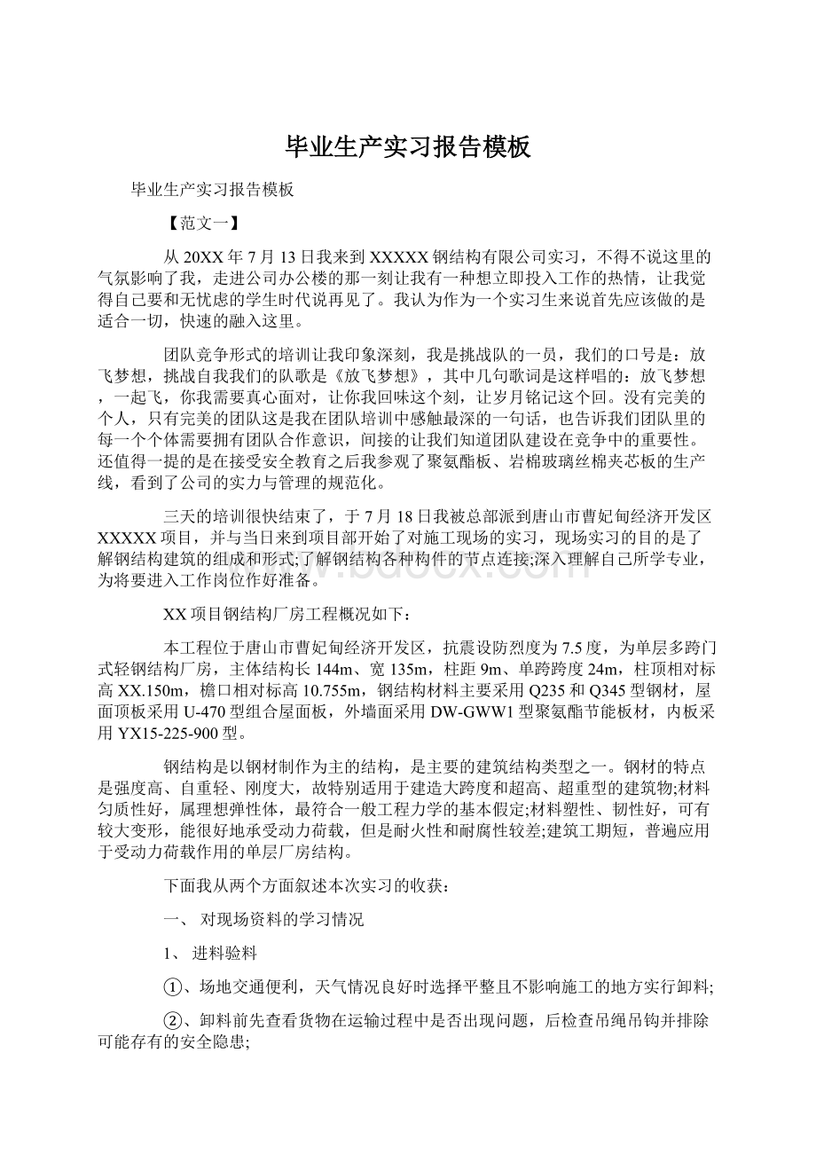 毕业生产实习报告模板Word下载.docx