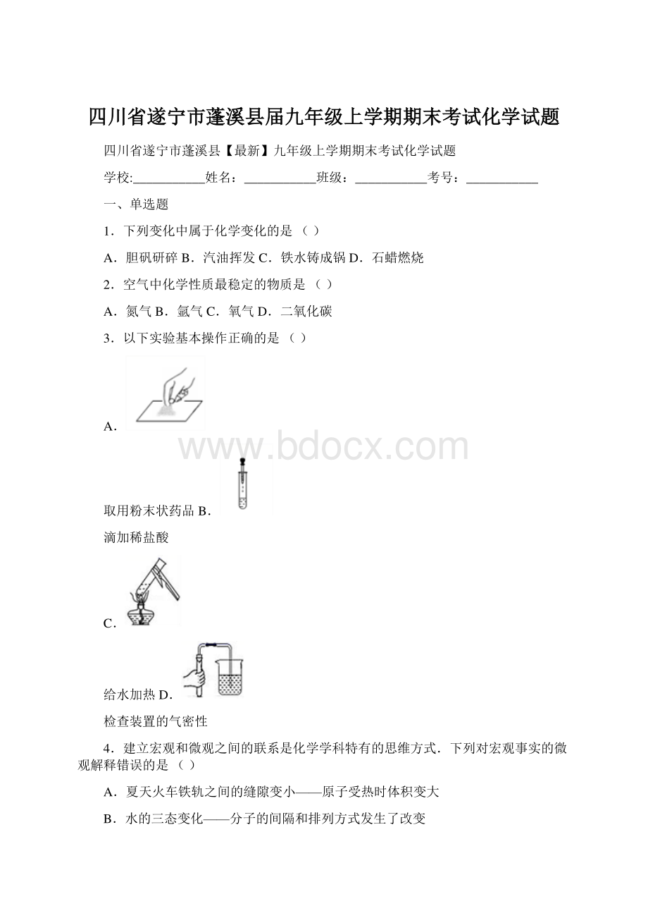 四川省遂宁市蓬溪县届九年级上学期期末考试化学试题.docx_第1页