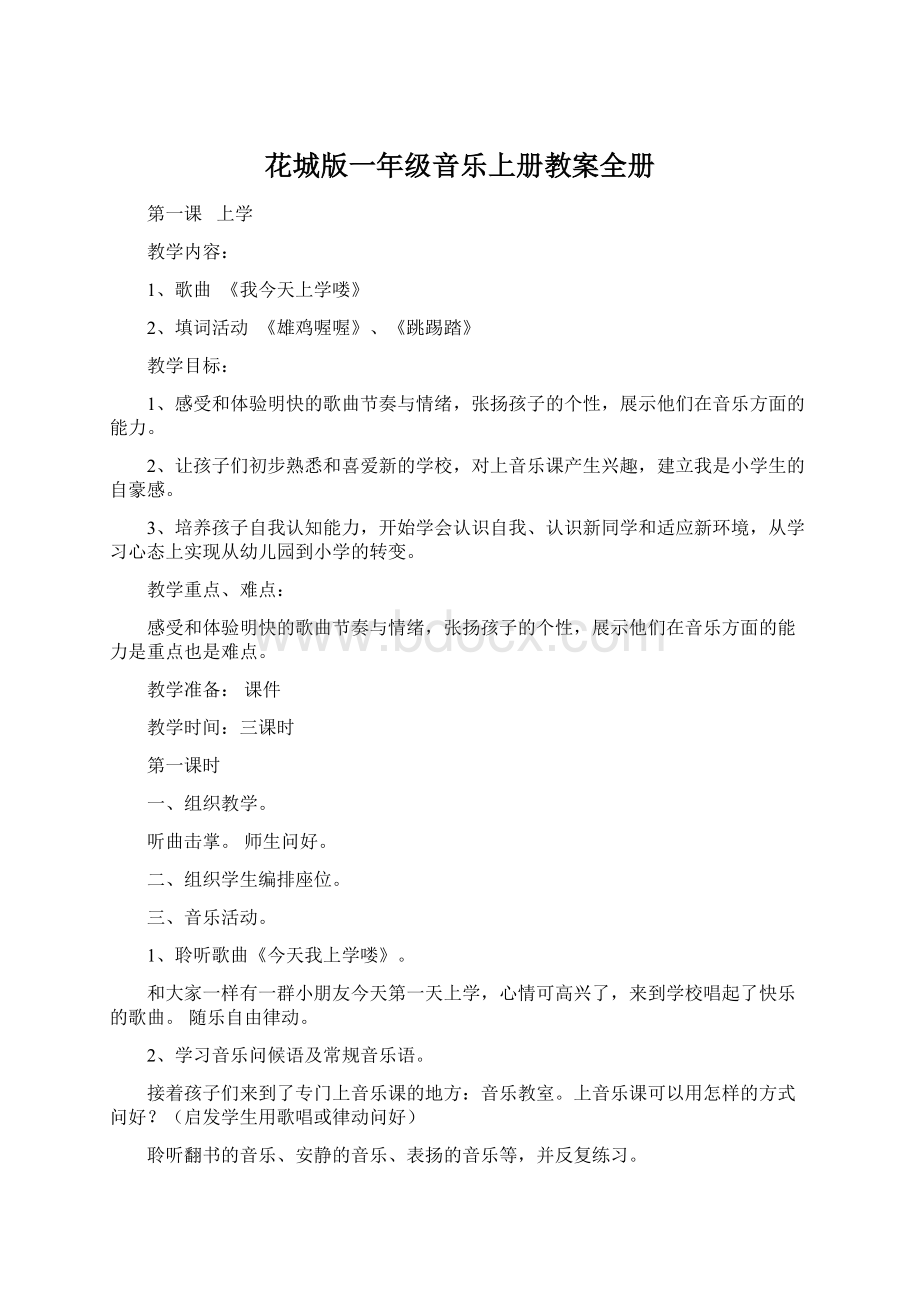 花城版一年级音乐上册教案全册Word文档下载推荐.docx