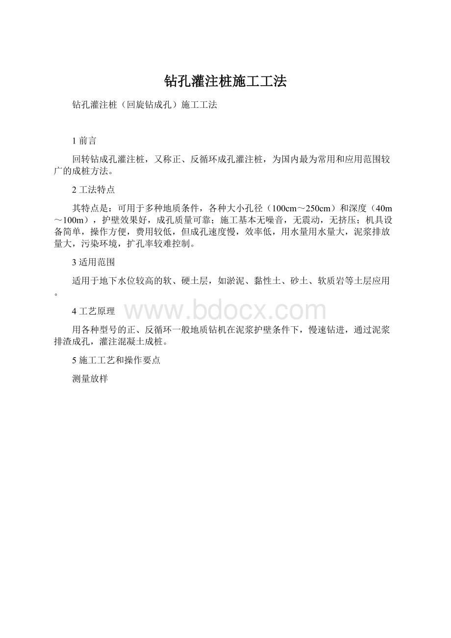 钻孔灌注桩施工工法.docx_第1页