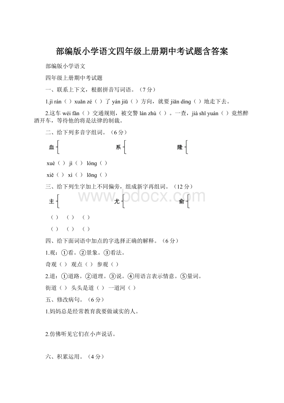 部编版小学语文四年级上册期中考试题含答案.docx_第1页