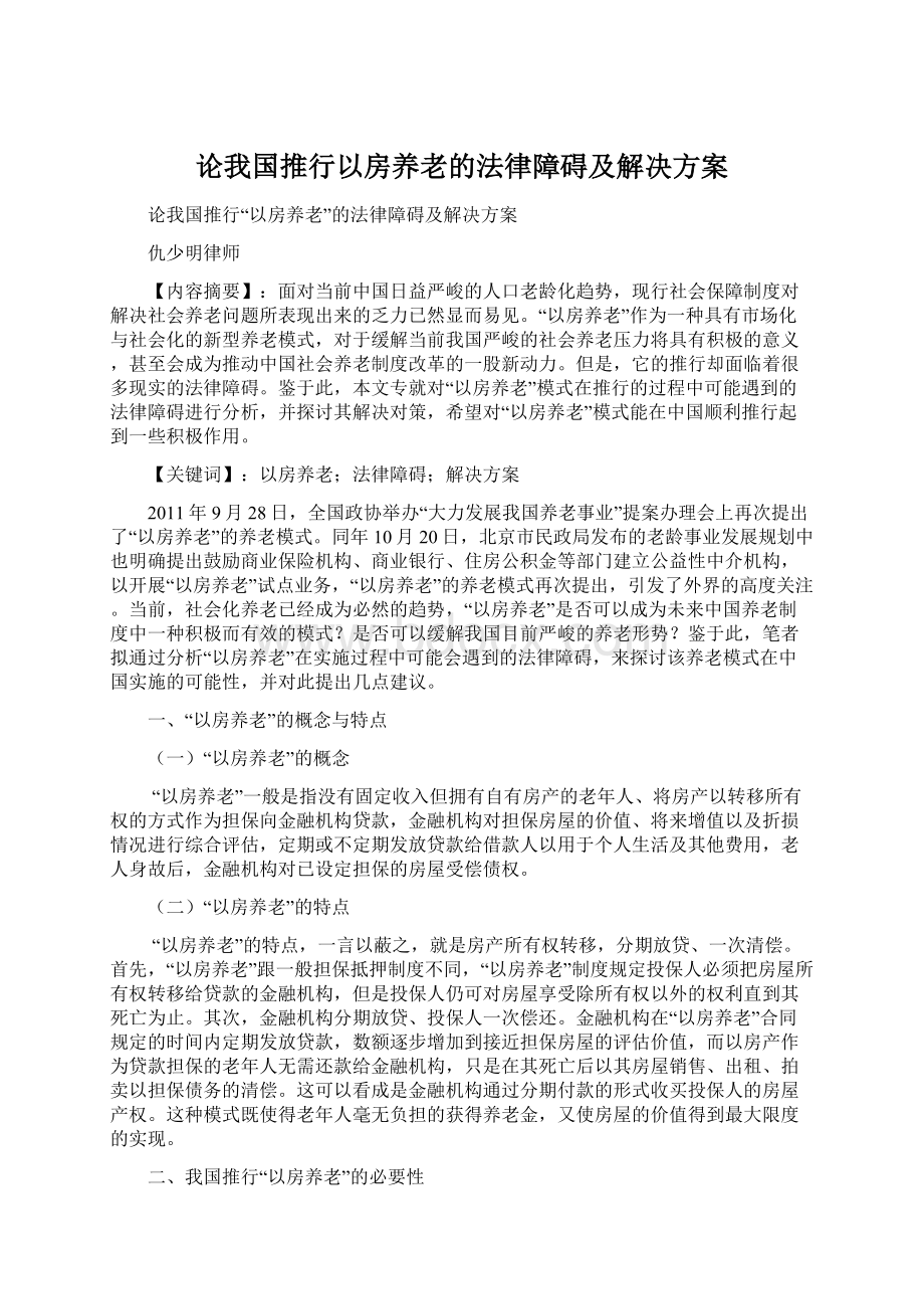 论我国推行以房养老的法律障碍及解决方案.docx