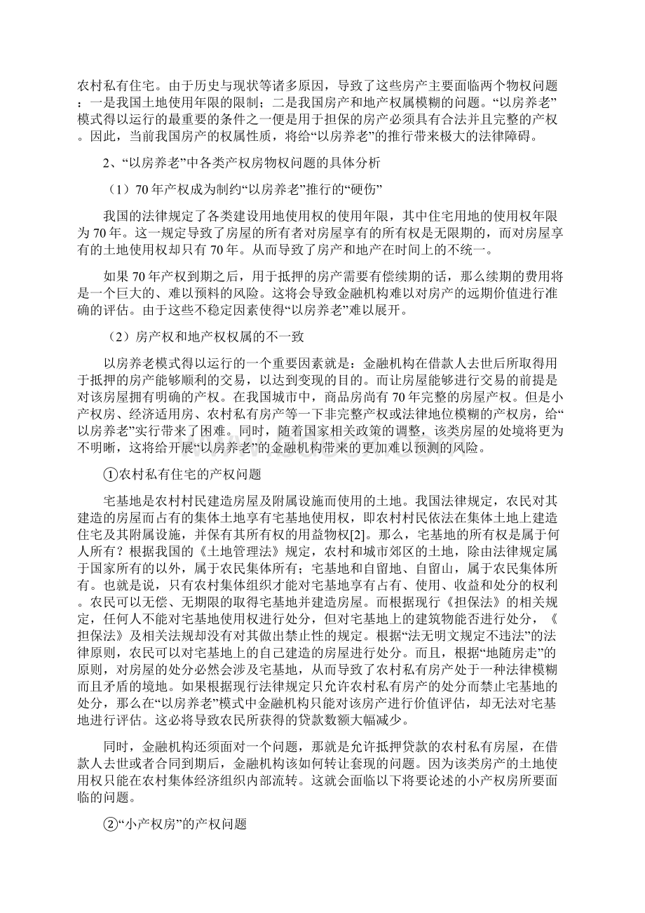 论我国推行以房养老的法律障碍及解决方案Word下载.docx_第3页