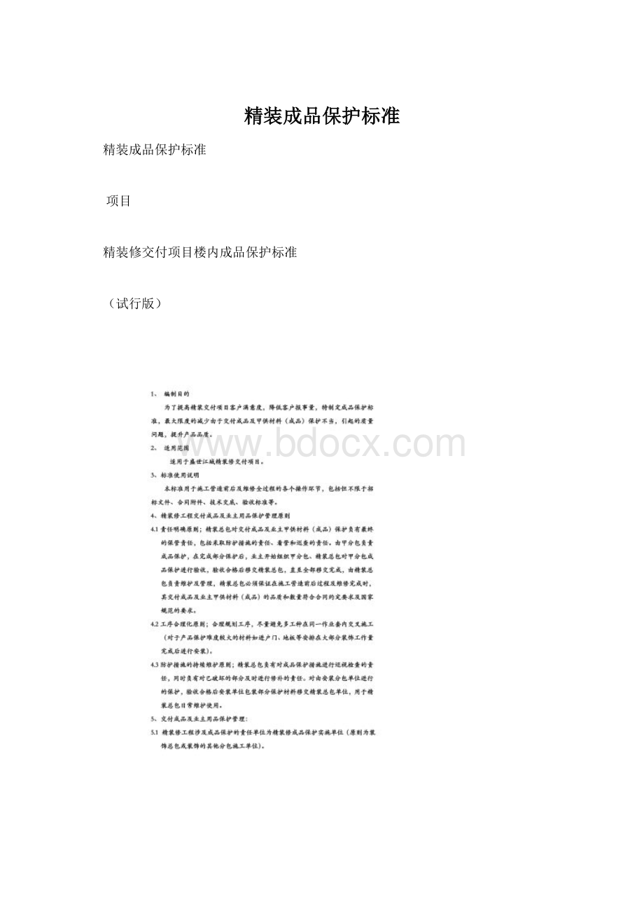 精装成品保护标准Word下载.docx