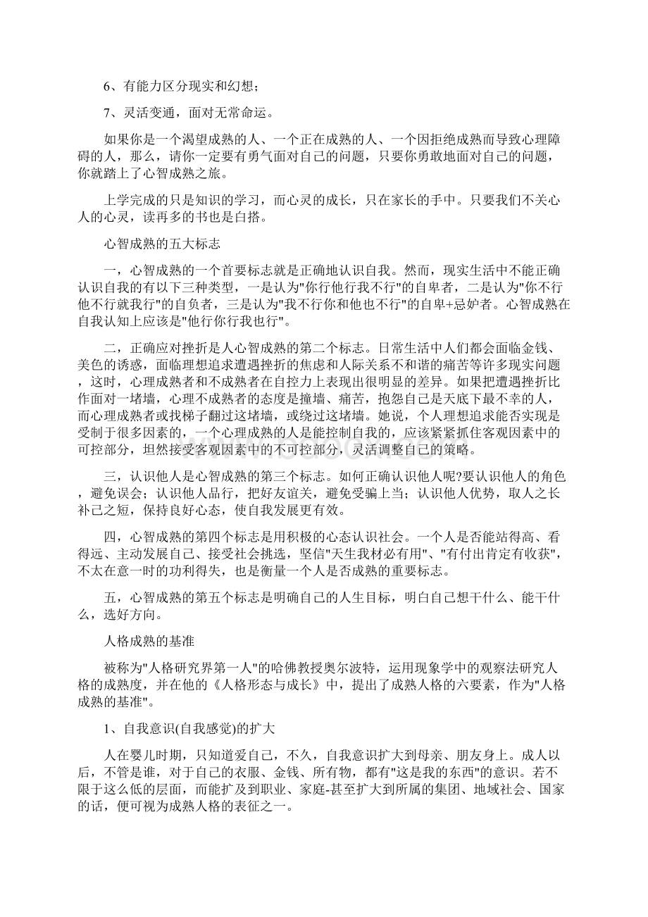 修炼心智模式提高心智成熟度.docx_第3页