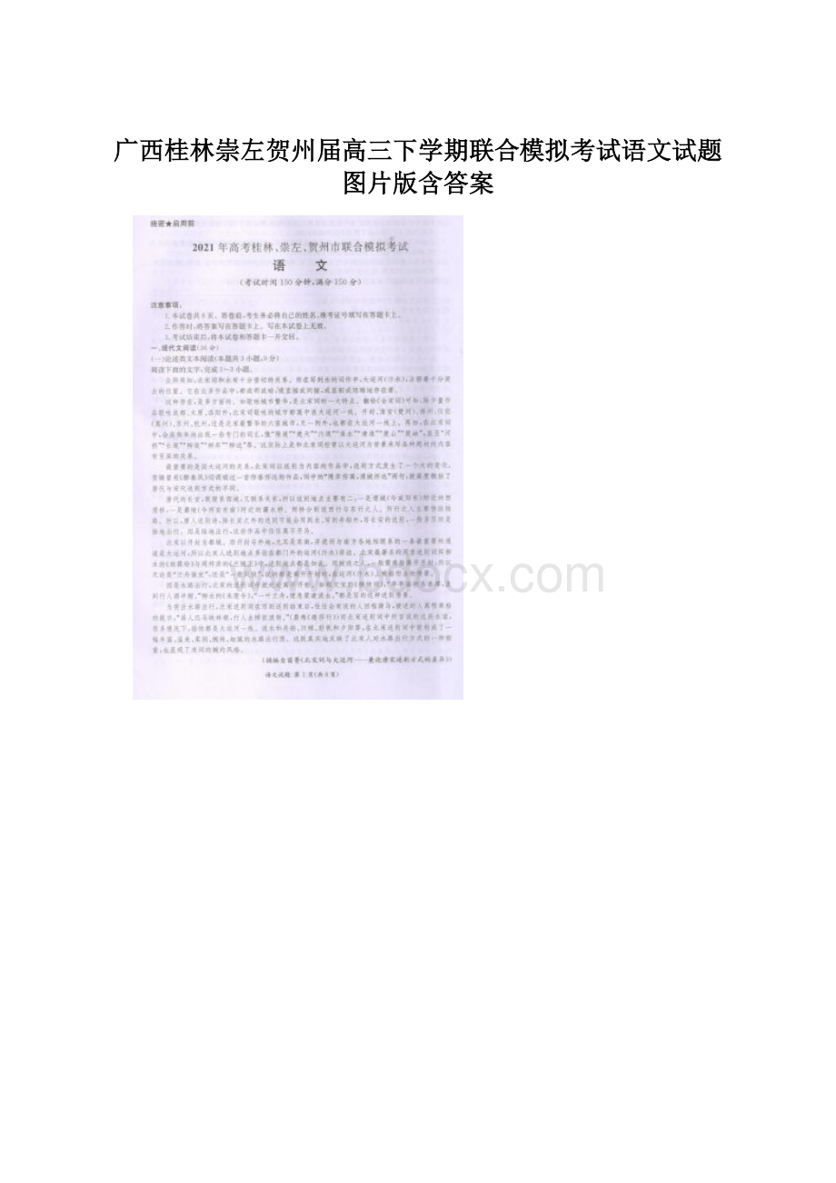 广西桂林崇左贺州届高三下学期联合模拟考试语文试题 图片版含答案.docx_第1页