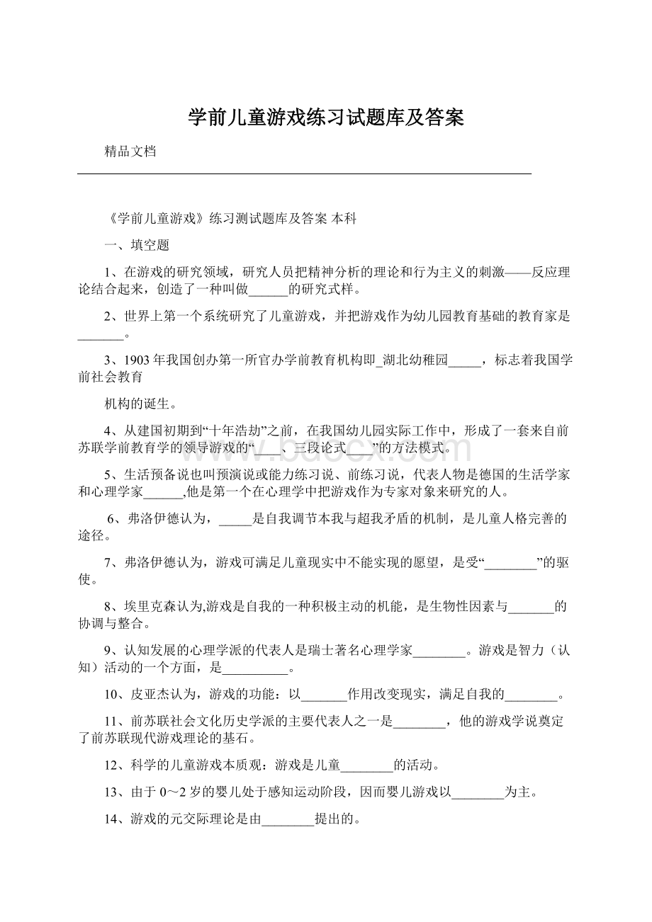 学前儿童游戏练习试题库及答案.docx