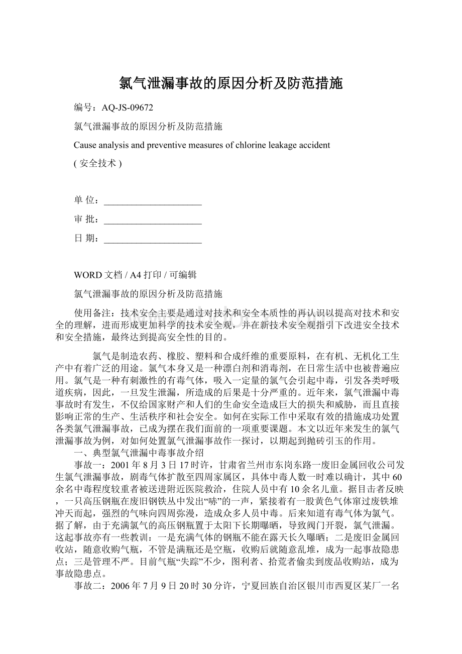 氯气泄漏事故的原因分析及防范措施Word下载.docx