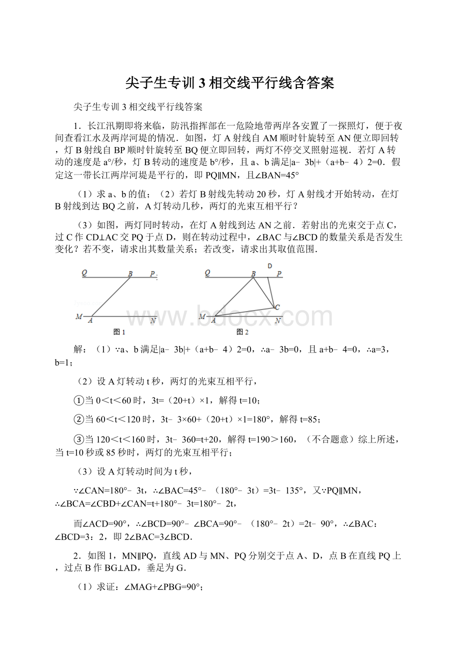 尖子生专训3相交线平行线含答案文档格式.docx