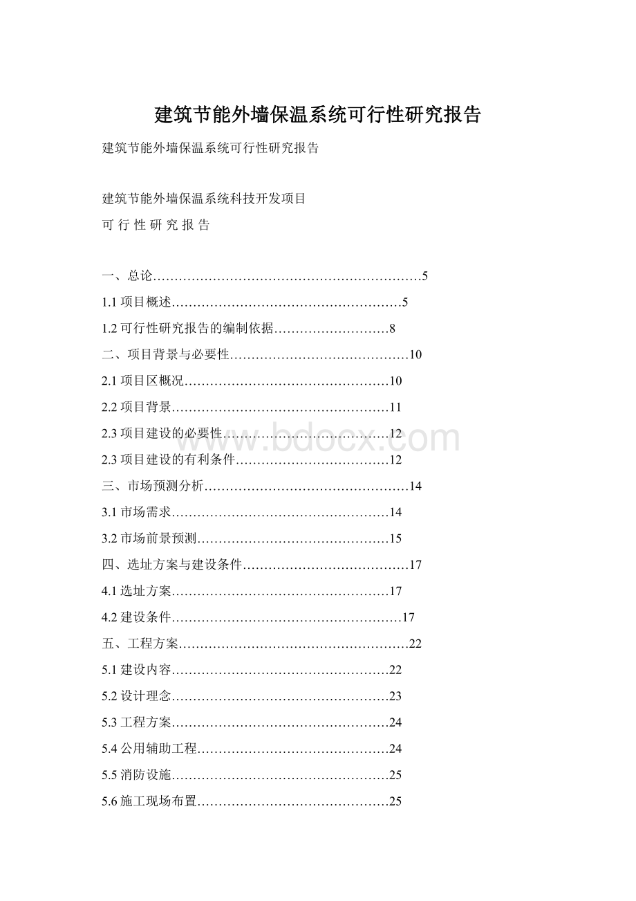 建筑节能外墙保温系统可行性研究报告文档格式.docx