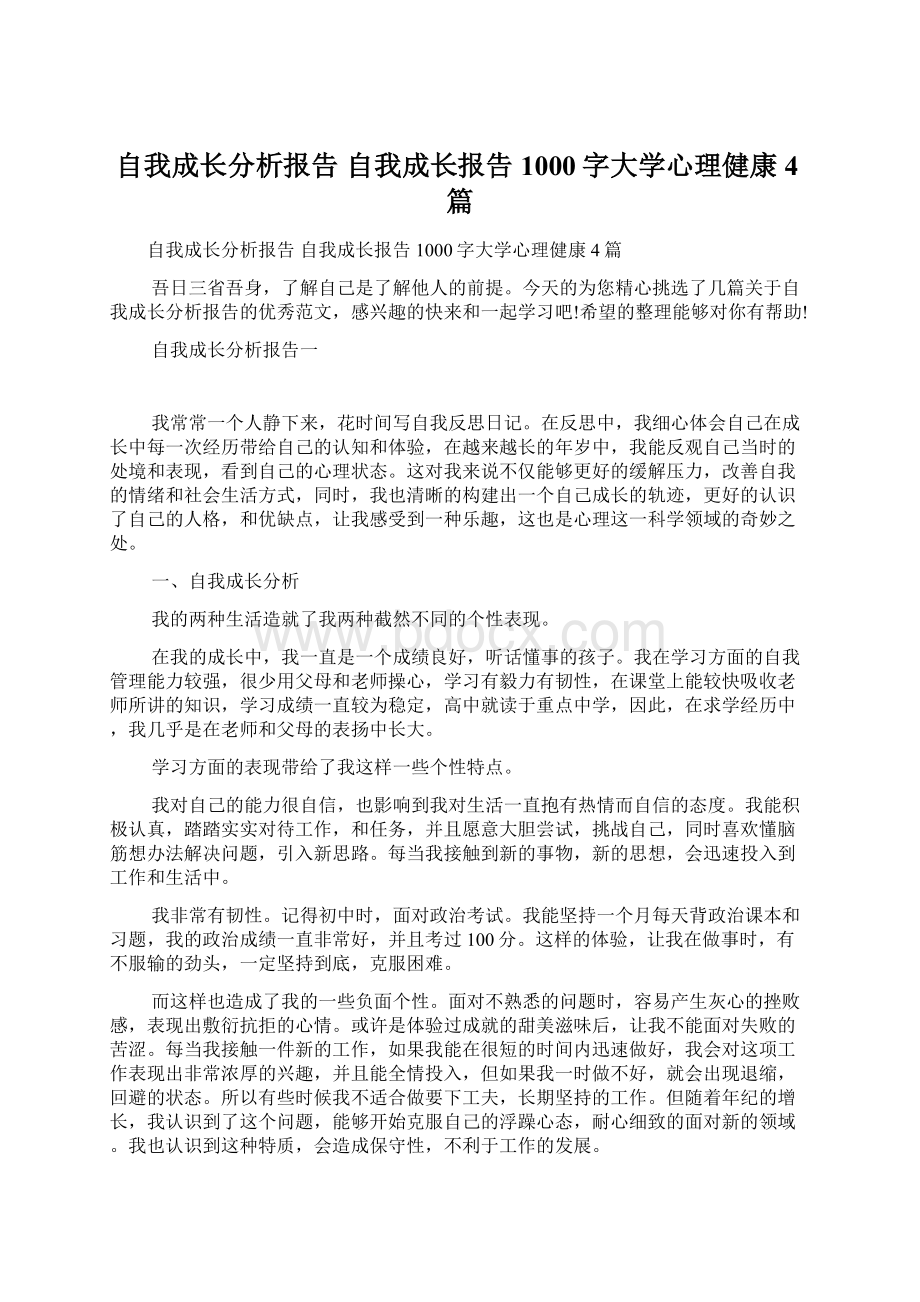 自我成长分析报告 自我成长报告1000字大学心理健康4篇Word格式文档下载.docx