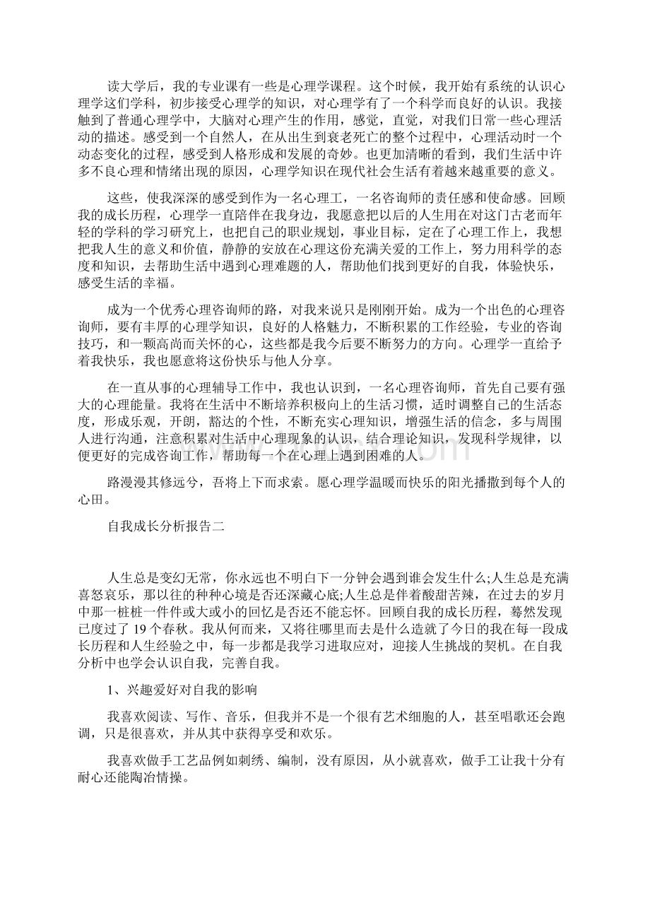 自我成长分析报告 自我成长报告1000字大学心理健康4篇Word格式文档下载.docx_第3页