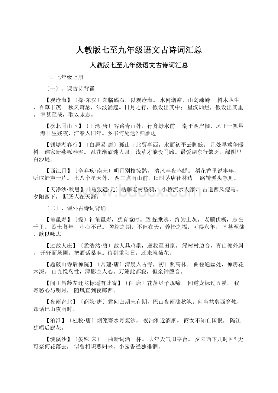 人教版七至九年级语文古诗词汇总文档格式.docx