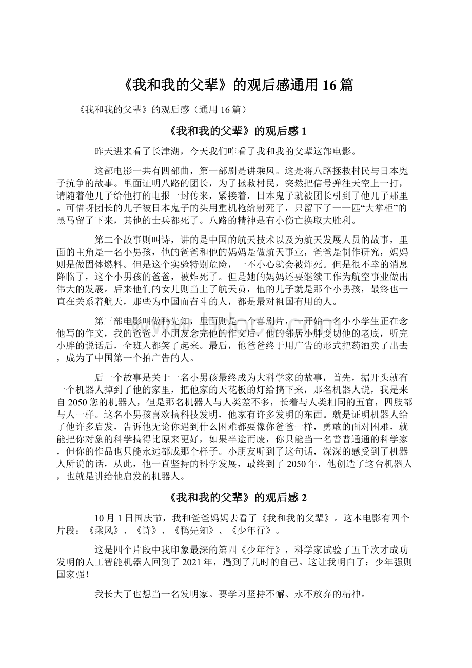 《我和我的父辈》的观后感通用16篇.docx_第1页