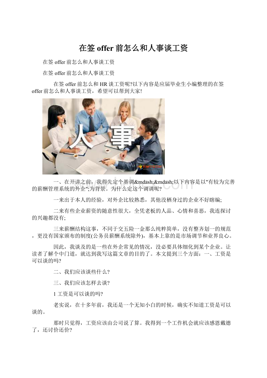 在签offer前怎么和人事谈工资.docx