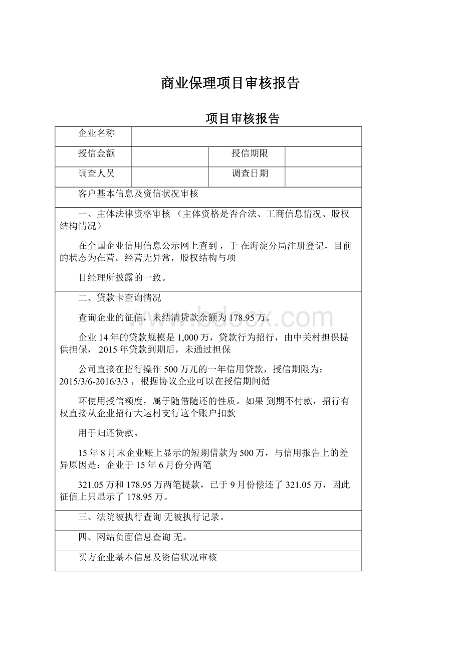 商业保理项目审核报告Word文档格式.docx_第1页